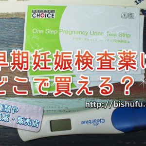 早期妊娠検検査薬はどこで買える？種類や通販・販売店