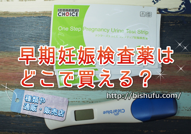 早期妊娠検検査薬はどこで買える？種類や通販・販売店